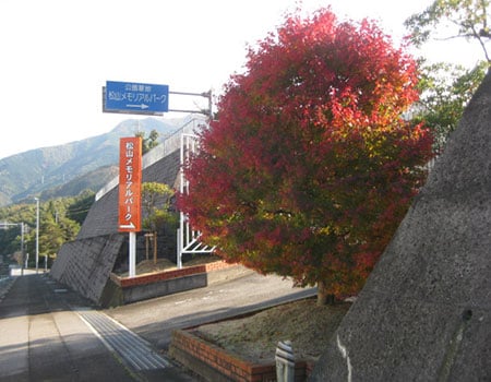 松山メモリアルパーク